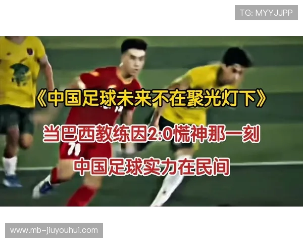 从中国村超盛况透视韩国足球未来发展动力与区域合作前景探索之路 从中国村超盛况透视韩国足球未来发展动力与区域合作前景探索之路